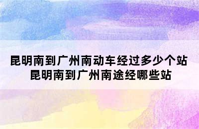 昆明南到广州南动车经过多少个站 昆明南到广州南途经哪些站